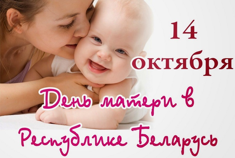 14 октября 2026 года - День матери в Республике Беларусь