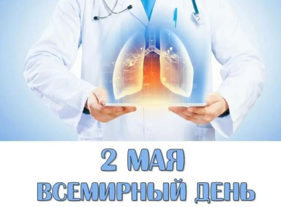 2 мая 2025 г.– Международный «Астма-день»