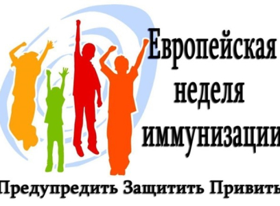 Европейская неделя иммунизации