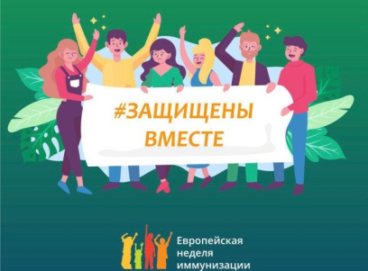 Европейская неделя иммунизации 2025  в Республике Беларусь