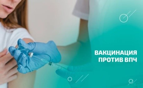 Вакцинация против ВПЧ-инфекции
