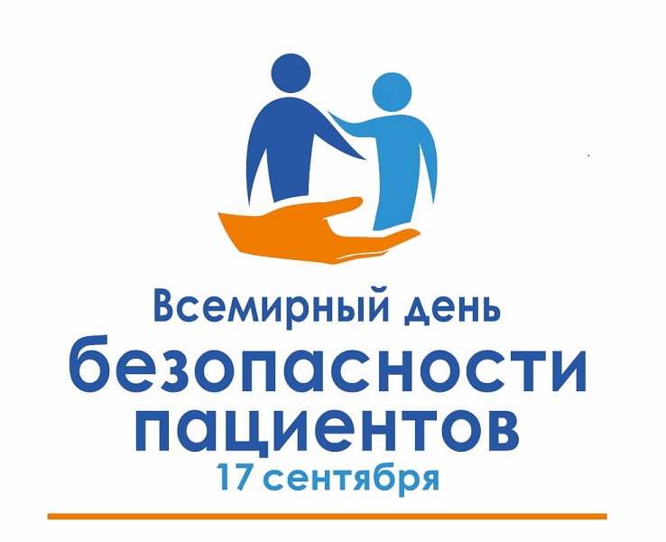 17 сентября- Всемирный день безопасности пациента