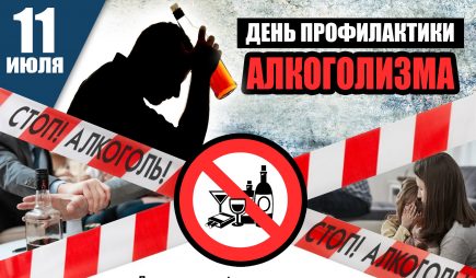 11 июля – День профилактики алкоголизма