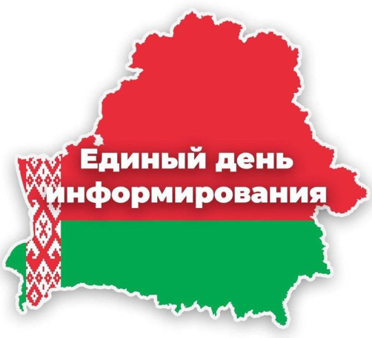 Единый день информирования