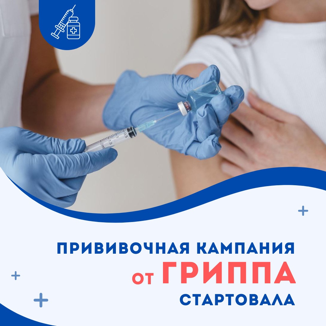Кампания вакцинации против гриппа.  Прививайтесь и будьте здоровы!