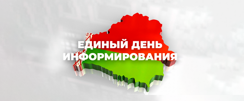 21 мая - Единый день информирования