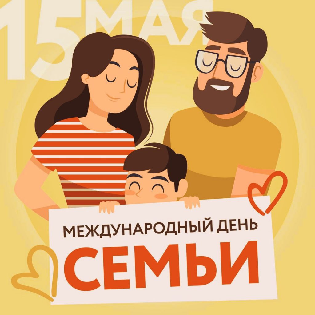 15 мая – Международный день семьи