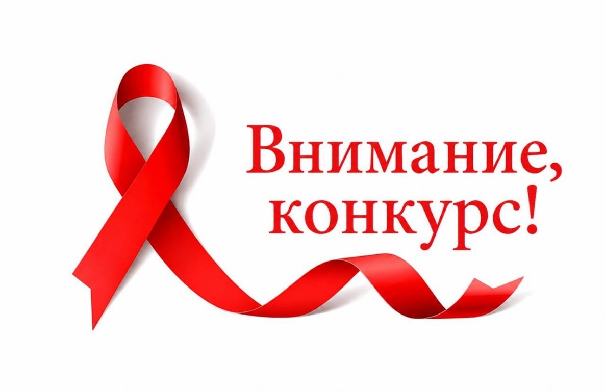 Конкурс на лучшую методическую разработку мероприятия  по профилактике ВИЧ-инфекции